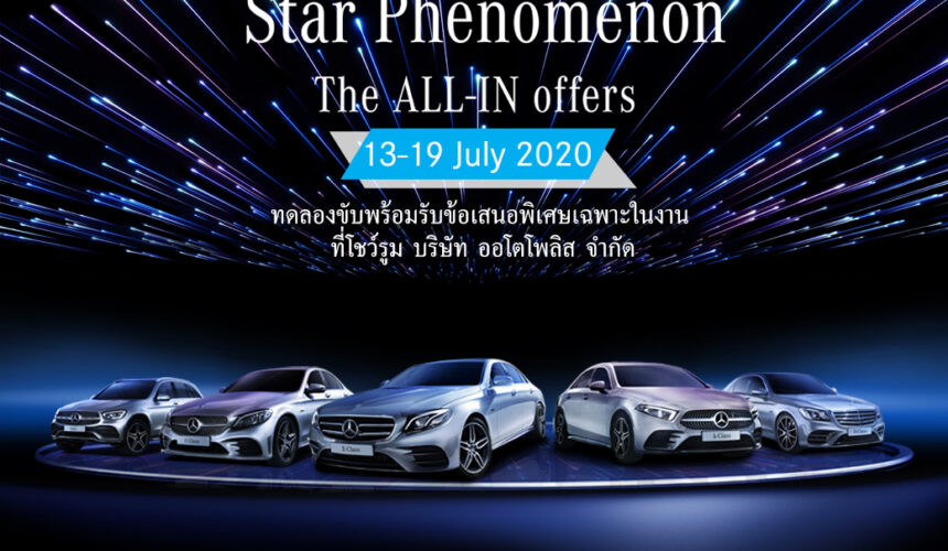 Star Phenomenon The ALL-IN Offers 13-19 ก.ค. 2563 Star Phenomenon The ALL-IN Offers 13-19 ก.ค. 2563
