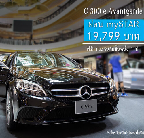 “คุ้มที่สุดเมื่อออกรถรุ่น C-Class ที่ออโตโพลิส”  ข้อเสนอสุดเร้าใจกับ mySTAR