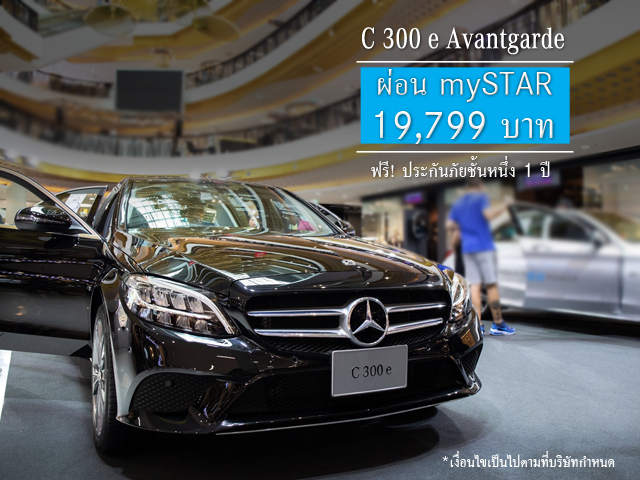 “คุ้มที่สุดเมื่อออกรถรุ่น C-Class ที่ออโตโพลิส”  ข้อเสนอสุดเร้าใจกับ mySTAR