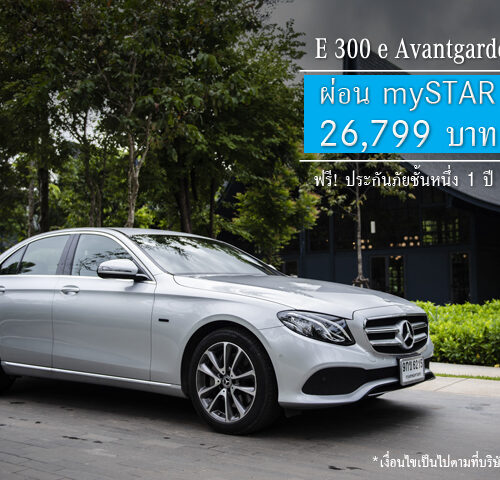 “คุ้มที่สุดเมื่อออกรถรุ่น E-Class ที่ออโตโพลิส”  ข้อเสนอสุดเร้าใจกับ mySTAR