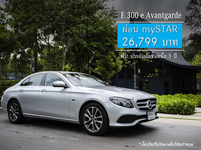 “คุ้มที่สุดเมื่อออกรถรุ่น E-Class ที่ออโตโพลิส”  ข้อเสนอสุดเร้าใจกับ mySTAR