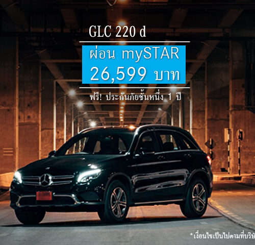 “คุ้มที่สุดเมื่อออกรถรุ่น GLC ที่ออโตโพลิส”  ข้อเสนอสุดเร้าใจกับ mySTAR