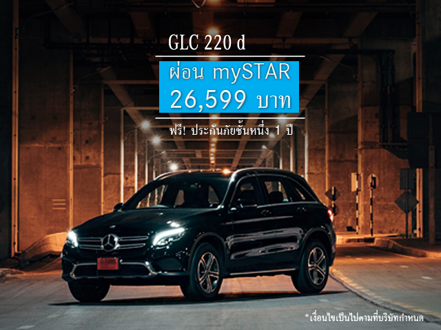 “คุ้มที่สุดเมื่อออกรถรุ่น GLC ที่ออโตโพลิส”  ข้อเสนอสุดเร้าใจกับ mySTAR
