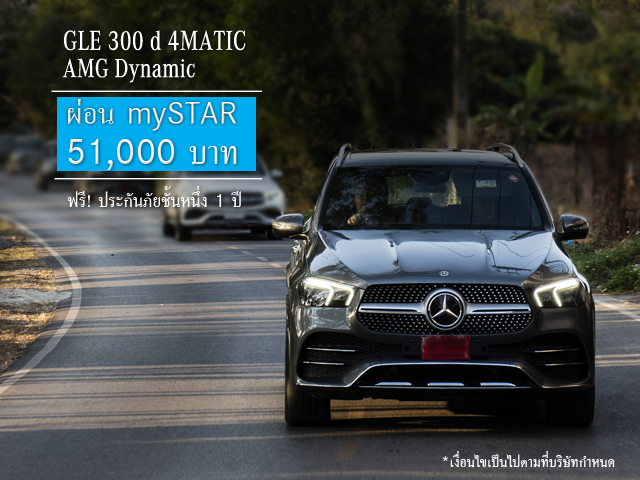 “คุ้มที่สุดเมื่อออกรถ GLE 300 d ที่ออโตโพลิส” ข้อเสนอสุดเร้าใจกับ mySTAR