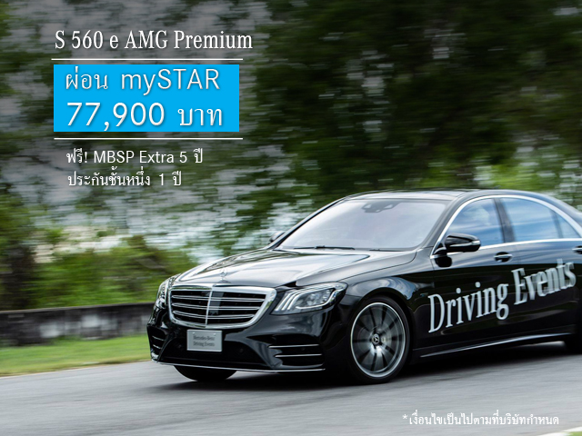 “คุ้มที่สุดเมื่อออกรถรุ่น S-Class ที่ออโตโพลิส” ข้อเสนอสุดเร้าใจกับ mySTAR