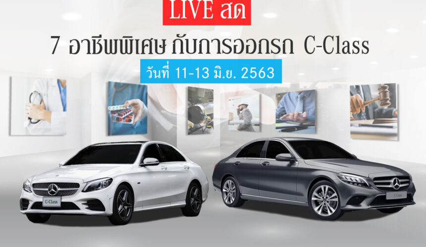 ⭕️ห้ามพลาด!! กับไลฟ์สดแนะนำการออกรถ C-Class  สำหรับ 7 กลุ่มอาชีพพิเศษ