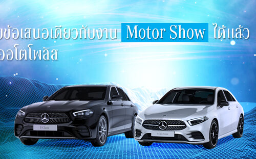 “รับข้อเสนอเดียวกับงาน Motor Show ได้แล้ววันนี้” ที่ออโตโพลิส