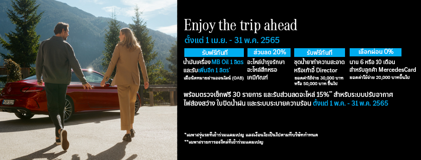 Enjoy the trip ahead…เตรียมพร้อมก่อนฤดูกาลท่องเที่ยวกับแคมเปญพิเศษมากมาย