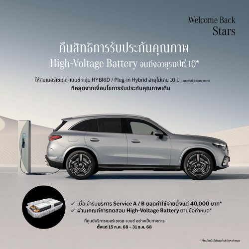 Welcome back Stars.. คืนความอุ่นให้เจ้าของเมอร์เซเดส-เบนซ์