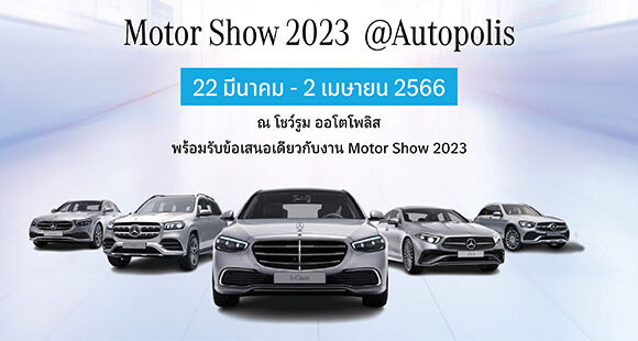 “Motor Show 2023 @Autopolis” ร่วมสัมผัสประสบการณ์ขับขี่เหนือระดับพร้อมรับข้อเสนอเดียวกับงาน Motor Show 2023  ตั้งแต่วันที่ 22 มีนาคม – 2 เมษายน 2023