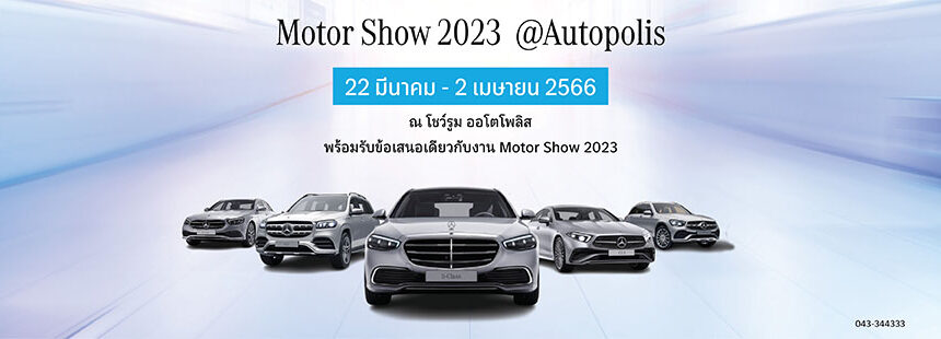 “Motor Show 2023 @Autopolis” ร่วมสัมผัสประสบการณ์ขับขี่เหนือระดับพร้อมรับข้อเสนอเดียวกับงาน Motor Show 2023  ตั้งแต่วันที่ 22 มีนาคม – 2 เมษายน 2023