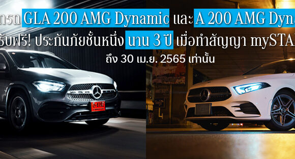 ออกรถ GLA และ A-Class วันนี้ รับทันที!! ประกันภัยชั้นหนึ่งนาน 3 ปี