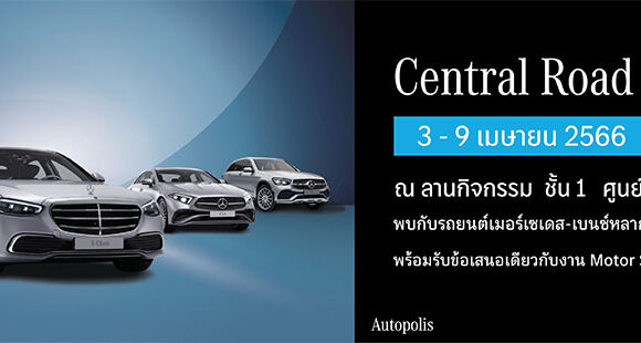 กลับมาอีกครั้งกับงาน Central Road Show พบกับทัพเมอร์เซเดส-เบนซ์หลากหลายรุ่น ที่มาพร้อมข้อเสนอสุดเร้าใจ