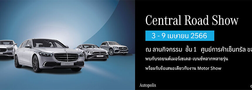 กลับมาอีกครั้งกับงาน Central Road Show พบกับทัพเมอร์เซเดส-เบนซ์หลากหลายรุ่น ที่มาพร้อมข้อเสนอสุดเร้าใจ