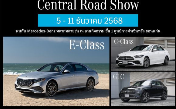 ห้ามพลาด!! กับกิจกรรม Central Road Show วันที่ 5-11 ธันวาคม 2568