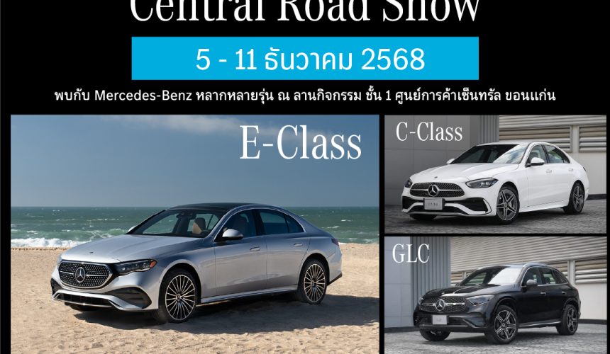 ห้ามพลาด!! กับกิจกรรม Central Road Show วันที่ 5-11 ธันวาคม 2568 ห้ามพลาด!! กับกิจกรรม Central Road Show วันที่ 5-11 ธันวาคม 2568