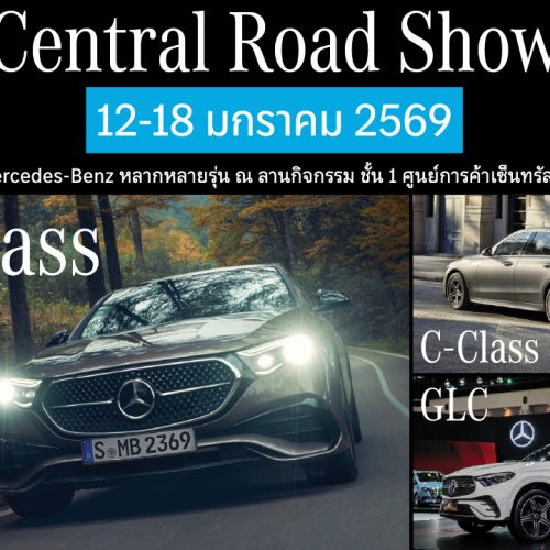 ห้ามพลาด!! กับกิจกรรม Central Road Show ที่ยกขบวน Mercedes-Benz หลากหลายรุ่นมาให้คุณได้สัมผัส ระหว่างวันที่ 12-18 มกราคม 2569 นี้ ห้ามพลาด!! กับกิจกรรม Central Road Show ที่ยกขบวน Mercedes-Benz หลากหลายรุ่นมาให้คุณได้สัมผัส ระหว่างวันที่ 12-18 มกราคม 2569 นี้