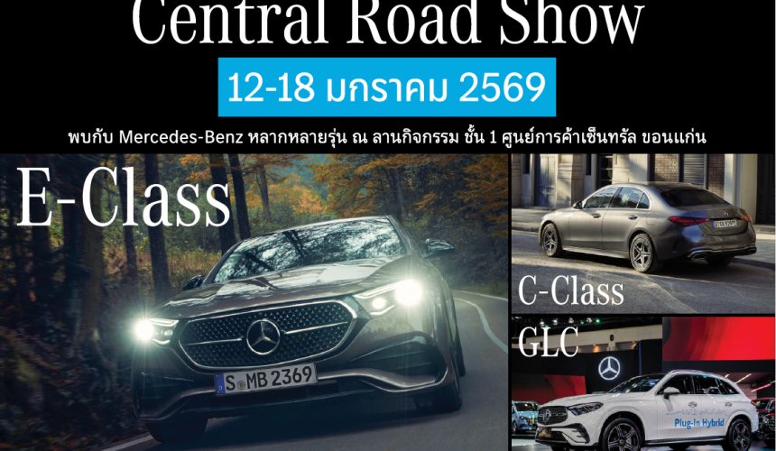 ห้ามพลาด!! กับกิจกรรม Central Road Show ที่ยกขบวน Mercedes-Benz หลากหลายรุ่นมาให้คุณได้สัมผัส ระหว่างวันที่ 12-18 มกราคม 2569 นี้ ห้ามพลาด!! กับกิจกรรม Central Road Show ที่ยกขบวน Mercedes-Benz หลากหลายรุ่นมาให้คุณได้สัมผัส ระหว่างวันที่ 12-18 มกราคม 2569 นี้