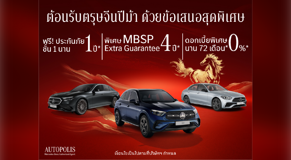 ซินเจียยู่อี่ ซินนี้ฮวดไช้ พบกับที่สุดของข้อเสนอพิเศษที่คุณอาจไม่เคยเห็นมาก่อน จาก Mercedes-Benz