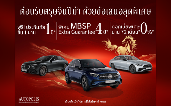 ซินเจียยู่อี่ ซินนี้ฮวดไช้ พบกับที่สุดของข้อเสนอพิเศษที่คุณอาจไม่เคยเห็นมาก่อน จาก Mercedes-Benz