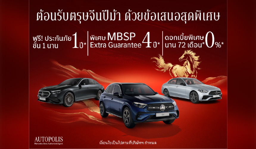 ซินเจียยู่อี่ ซินนี้ฮวดไช้ พบกับที่สุดของข้อเสนอพิเศษที่คุณอาจไม่เคยเห็นมาก่อน จาก Mercedes-Benz ซินเจียยู่อี่ ซินนี้ฮวดไช้ พบกับที่สุดของข้อเสนอพิเศษที่คุณอาจไม่เคยเห็นมาก่อน จาก Mercedes-Benz