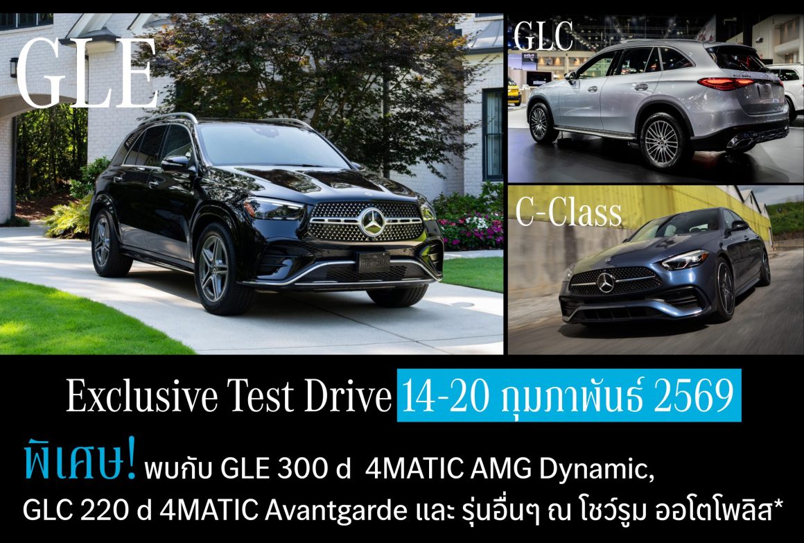 Exclusive Test Drive วันที่ 14-20 กุมภาพันธ์ 2569