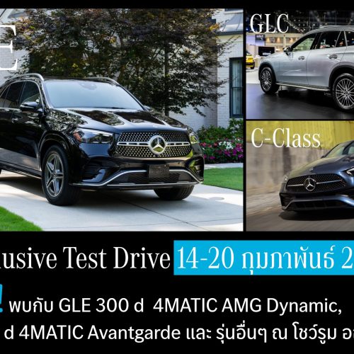 Exclusive Test Drive วันที่ 14-20 กุมภาพันธ์ 2569 Exclusive Test Drive วันที่ 14-20 กุมภาพันธ์ 2569