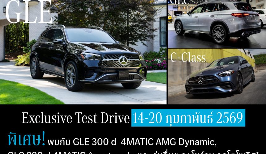 Exclusive Test Drive วันที่ 14-20 กุมภาพันธ์ 2569 Exclusive Test Drive วันที่ 14-20 กุมภาพันธ์ 2569