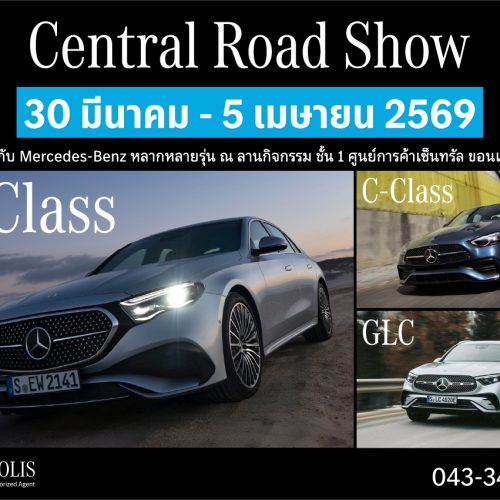 ห้ามพลาด!! กับกิจกรรม Central Road Show วันที่ 30 มีนาคม- 5 เมษายน 2569 นี้ ณ ลานกิจกรรม ชั้น 1 ศูนย์การค้าเซ็นทรัล ขอนแก่น ห้ามพลาด!! กับกิจกรรม Central Road Show วันที่ 30 มีนาคม- 5 เมษายน 2569 นี้ ณ ลานกิจกรรม ชั้น 1 ศูนย์การค้าเซ็นทรัล ขอนแก่น