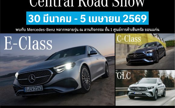 ห้ามพลาด!! กับกิจกรรม Central Road Show วันที่ 30 มีนาคม- 5 เมษายน 2569 นี้ ณ ลานกิจกรรม ชั้น 1 ศูนย์การค้าเซ็นทรัล ขอนแก่น