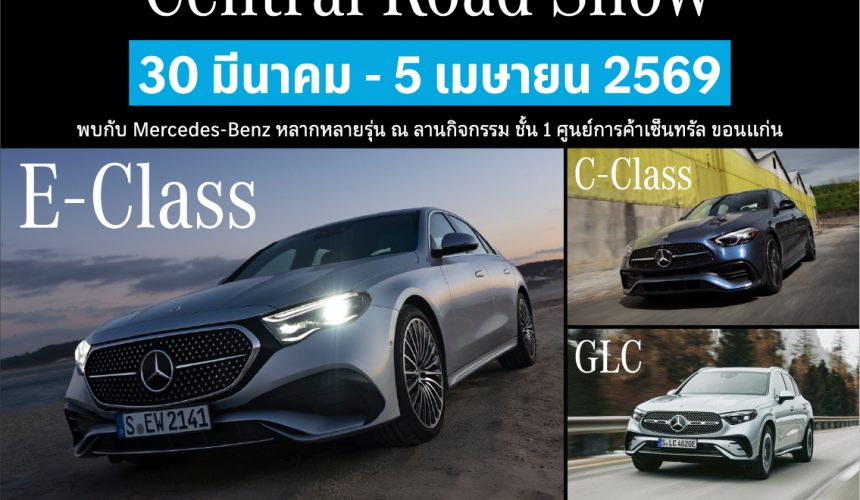 ห้ามพลาด!! กับกิจกรรม Central Road Show วันที่ 30 มีนาคม- 5 เมษายน 2569 นี้ ณ ลานกิจกรรม ชั้น 1 ศูนย์การค้าเซ็นทรัล ขอนแก่น ห้ามพลาด!! กับกิจกรรม Central Road Show วันที่ 30 มีนาคม- 5 เมษายน 2569 นี้ ณ ลานกิจกรรม ชั้น 1 ศูนย์การค้าเซ็นทรัล ขอนแก่น