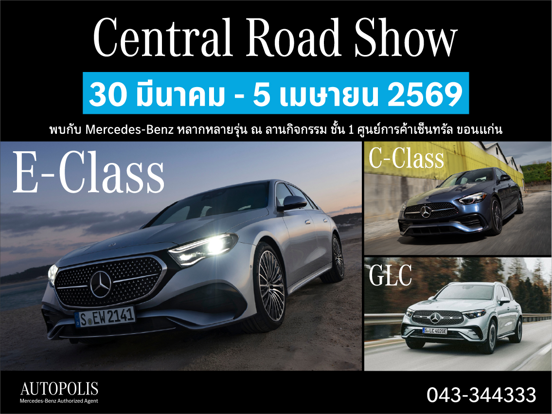 ห้ามพลาด!! กับกิจกรรม Central Road Show วันที่ 30 มีนาคม- 5 เมษายน 2569 นี้ ณ ลานกิจกรรม ชั้น 1 ศูนย์การค้าเซ็นทรัล ขอนแก่น ห้ามพลาด!! กับกิจกรรม Central Road Show วันที่ 30 มีนาคม- 5 เมษายน 2569 นี้ ณ ลานกิจกรรม ชั้น 1 ศูนย์การค้าเซ็นทรัล ขอนแก่น