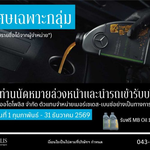 พิเศษสำหรับคุณ!! 🌟สิทธิพิเศษที่ได้รับ🌟 ✅รับฟรี! น้ำมันเครื่อง MB Oil 1 ลิตร พิเศษสำหรับคุณ!! 🌟สิทธิพิเศษที่ได้รับ🌟 ✅รับฟรี! น้ำมันเครื่อง MB Oil 1 ลิตร
