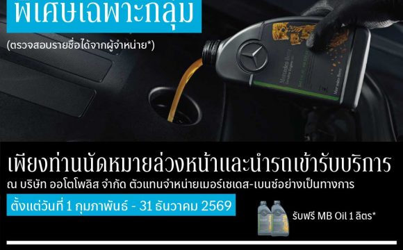 พิเศษสำหรับคุณ!! 🌟สิทธิพิเศษที่ได้รับ🌟 ✅รับฟรี! น้ำมันเครื่อง MB Oil 1 ลิตร
