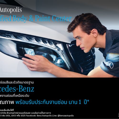 มั่นใจทุกครั้งที่เข้าศูนย์บริการ กับ Benz Autopolis Certified Body & Paint Center มั่นใจทุกครั้งที่เข้าศูนย์บริการ กับ Benz Autopolis Certified Body & Paint Center