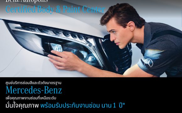 มั่นใจทุกครั้งที่เข้าศูนย์บริการ กับ Benz Autopolis Certified Body & Paint Center