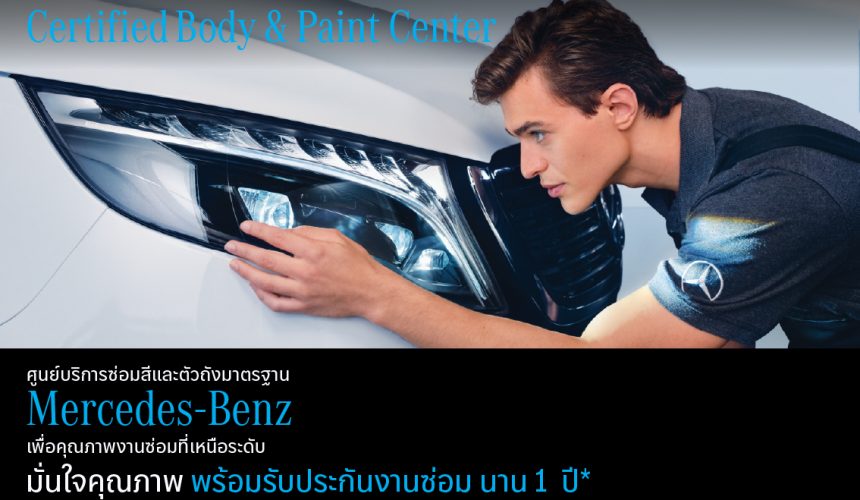 มั่นใจทุกครั้งที่เข้าศูนย์บริการ กับ Benz Autopolis Certified Body & Paint Center มั่นใจทุกครั้งที่เข้าศูนย์บริการ กับ Benz Autopolis Certified Body & Paint Center
